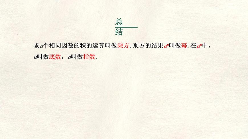 数学冀教版（2024）七年级上册 1.10 有理数的乘方  课件第8页