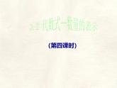 數(shù)學(xué)冀教版（2024）七年級(jí)上冊(cè) 3.2 代數(shù)式  課件