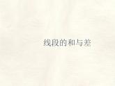 數(shù)學(xué)冀教版（2024）七年級(jí)上冊(cè) 2.4 線段的和與差 課件 (2)
