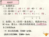 數(shù)學(xué)冀教版（2024）七年級(jí)上冊(cè) 2.4 線段的和與差 課件 (2)