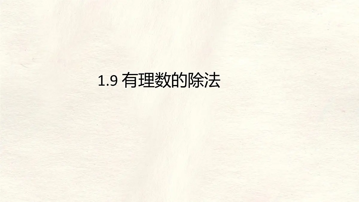 数学冀教版（2024）七年级上册 1.9 有理数的除法 课件第1页