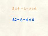 數(shù)學(xué)冀教版（2024）七年級(jí)上冊(cè) 5.2一元一次方程 課件