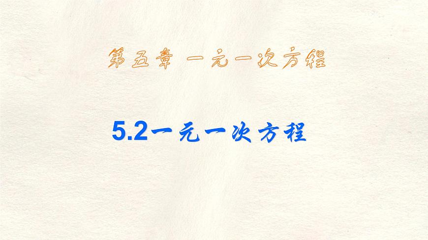 数学冀教版（2024）七年级上册 5.2一元一次方程 课件第1页