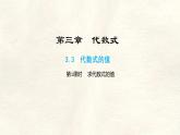數(shù)學(xué)冀教版（2024）七年級上冊 3.4 代數(shù)式的值(第1課時(shí))  課件