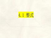 數(shù)學(xué)冀教版（2024）七年級(jí)上冊(cè) 4.1 整式 (1) 課件