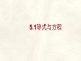 數(shù)學(xué)冀教版（2024）七年級(jí)上冊 5.1 等式與方程 課件