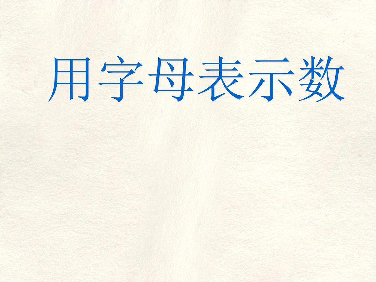 数学冀教版（2024）七年级上册 3.1用字母表示数 课件第1页