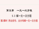 數(shù)學(xué)冀教版（2024）七年級(jí)上冊(cè) 5.3.2 用去括號(hào)、去分母解一元一次方程  課件