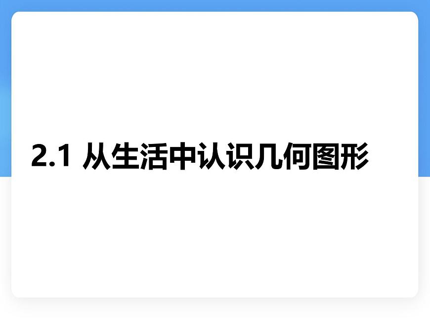 数学冀教版（2024）七年级上册 2.1《从生活中认识几何图形》  课件第1页