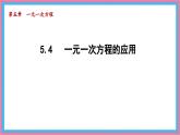 數(shù)學(xué)冀教版（2024）七年級(jí)上冊(cè) 5.4  一元一次方程的應(yīng)用  課件