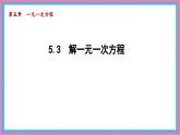 數(shù)學(xué)冀教版（2024）七年級(jí)上冊(cè) 5.3 解一元一次方程  課件