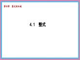 數(shù)學(xué)冀教版（2024）七年級(jí)上冊(cè) 4.1 整式  課件