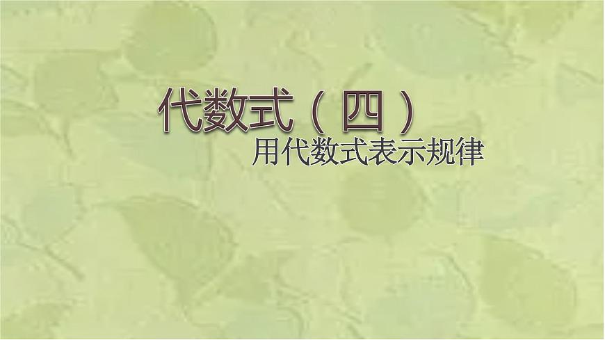 数学冀教版（2024）七年级上册 3.2  代数式   课件第1页