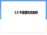 數(shù)學(xué)冀教版（2024）七年級(jí)上冊(cè) 2.8  平面圖形的旋轉(zhuǎn)   課件