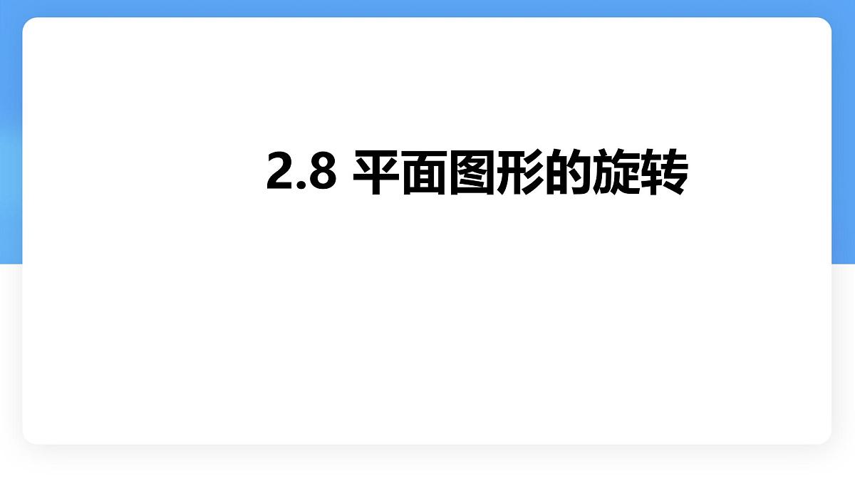数学冀教版（2024）七年级上册 2.8  平面图形的旋转   课件第1页