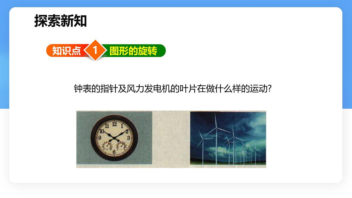 数学冀教版（2024）七年级上册 2.8  平面图形的旋转   课件第3页