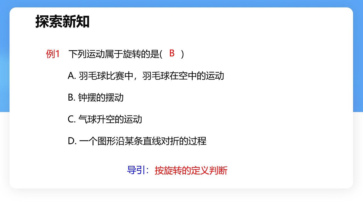 数学冀教版（2024）七年级上册 2.8  平面图形的旋转   课件第6页