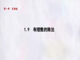 數(shù)學(xué)冀教版（2024）七年級上冊 1.9 有理數(shù)的除法 課件