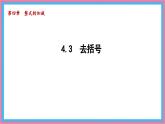 數(shù)學(xué)冀教版（2024）七年級上冊 4.3 去括號 課件