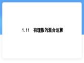 數(shù)學(xué)冀教版（2024）七年級(jí)上冊(cè) 1.11 有理數(shù)的混合運(yùn)算 課件