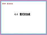 數(shù)學(xué)冀教版（2024）七年級上冊 4.4 整式的加減 課件