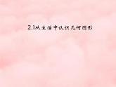 數(shù)學(xué)冀教版（2024）七年級上冊 2.1 從生活中認(rèn)識(shí)幾何圖形 課件 (2)