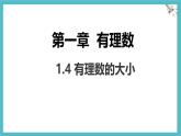 數(shù)學冀教版（2024）七年級上冊 1.4有理數(shù)的大小 課件