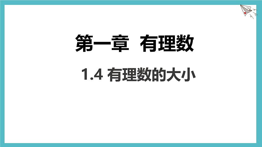 数学冀教版（2024）七年级上册 1.4有理数的大小 课件第1页