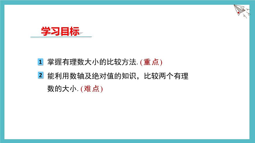 数学冀教版（2024）七年级上册 1.4有理数的大小 课件第2页