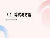 數(shù)學(xué)冀教版（2024）七年級(jí)上冊 5.1 等式與方程 課件