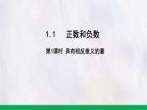 數(shù)學(xué)冀教版（2024）七年級(jí)上冊(cè) 1.1正數(shù)和負(fù)數(shù)（第1課時(shí)） 課件