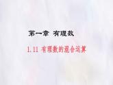 數(shù)學(xué)冀教版（2024）七年級(jí)上冊(cè) 1.11有理數(shù)的混合運(yùn)算  課件