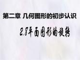 數(shù)學(xué)冀教版（2024）七年級(jí)上冊(cè) 2.8.3 平面圖形的旋轉(zhuǎn)  課件