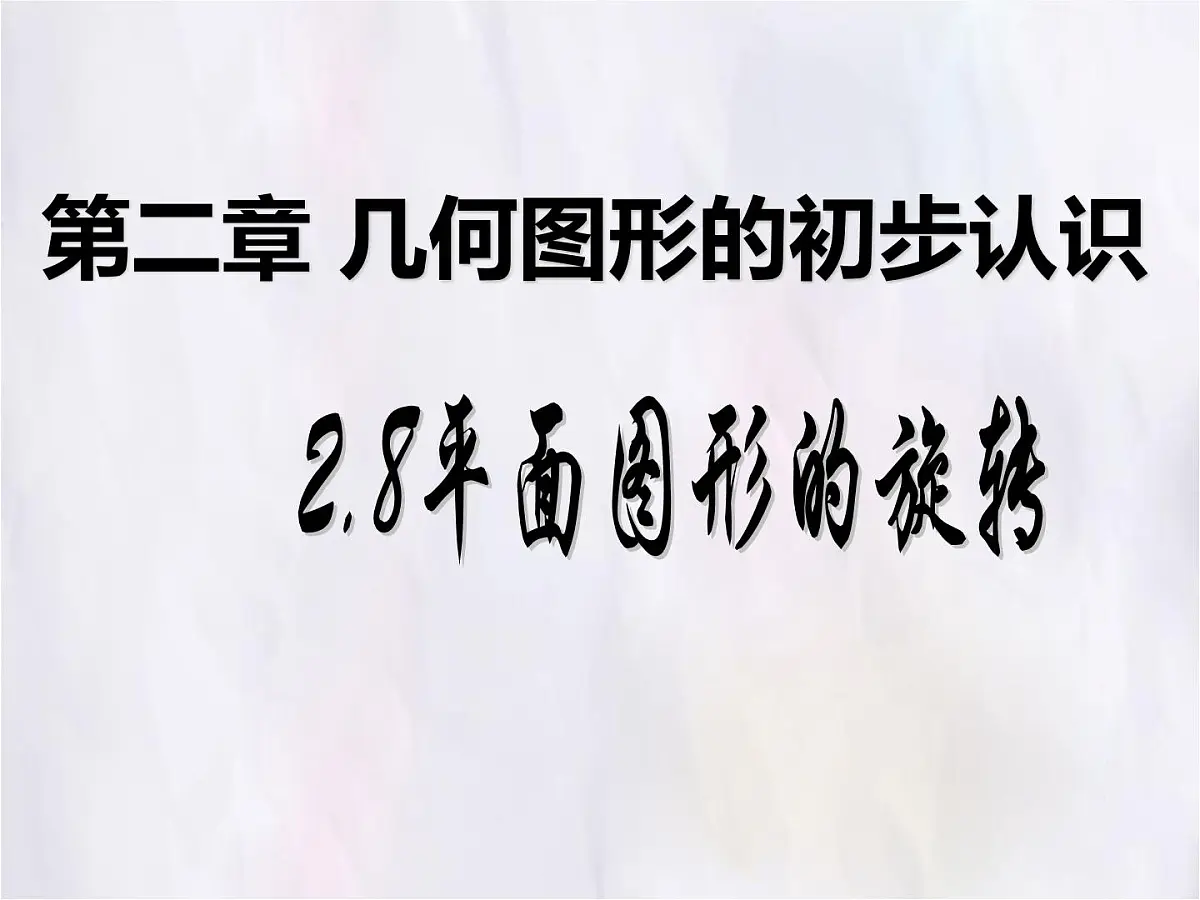 数学冀教版（2024）七年级上册 2.8.3 平面图形的旋转 课件第1页