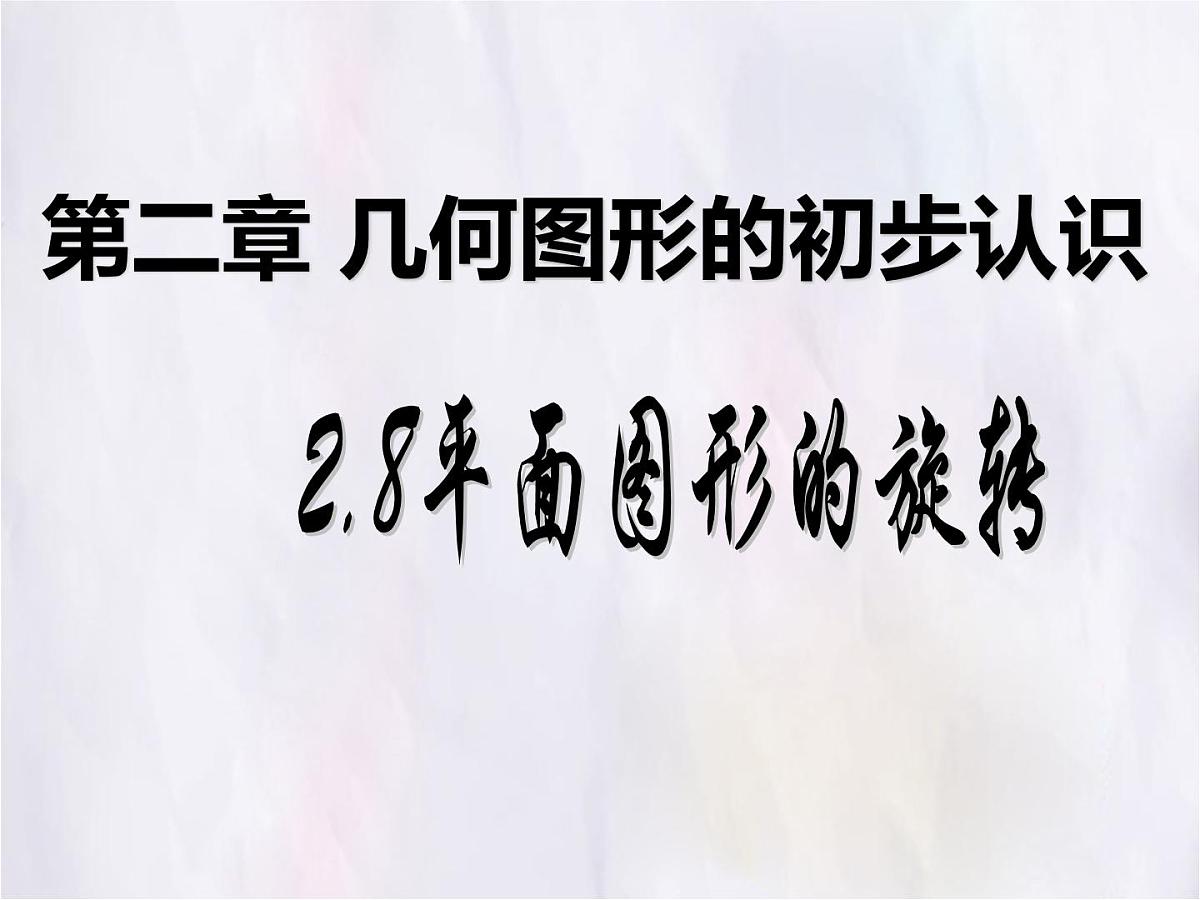 数学冀教版（2024）七年级上册 2.8.3 平面图形的旋转 课件第1页