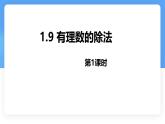 數(shù)學(xué)冀教版（2024）七年級上冊 1.9 有理數(shù)的除法 第一課時 課件