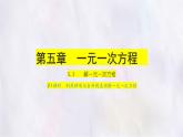 數(shù)學(xué)冀教版（2024）七年級(jí)上冊(cè) 5.3 第1課時(shí)利用移項(xiàng)與合并同類項(xiàng)解一元一次方程 課件