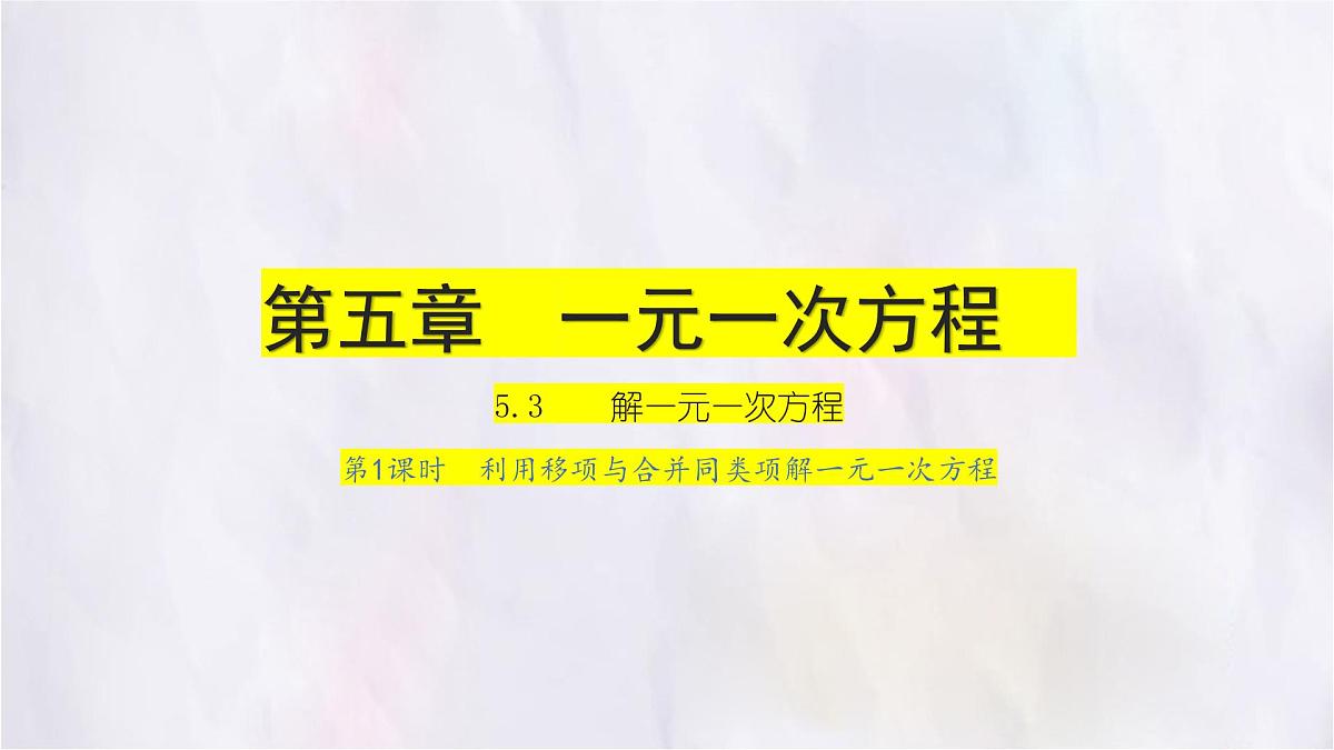 数学冀教版（2024）七年级上册 5.3 第1课时利用移项与合并同类项解一元一次方程 课件第1页