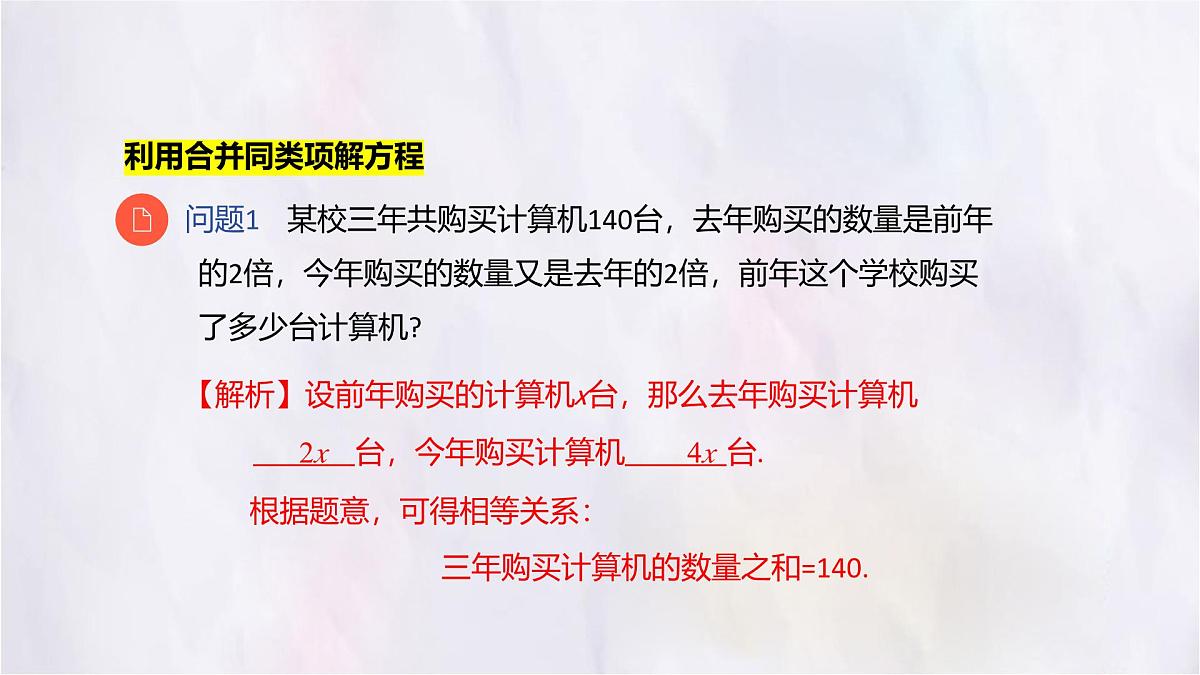 数学冀教版（2024）七年级上册 5.3 第1课时利用移项与合并同类项解一元一次方程 课件第3页