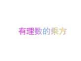 數(shù)學(xué)冀教版（2024）七年級上冊 1.10 有理數(shù)的乘方 課件