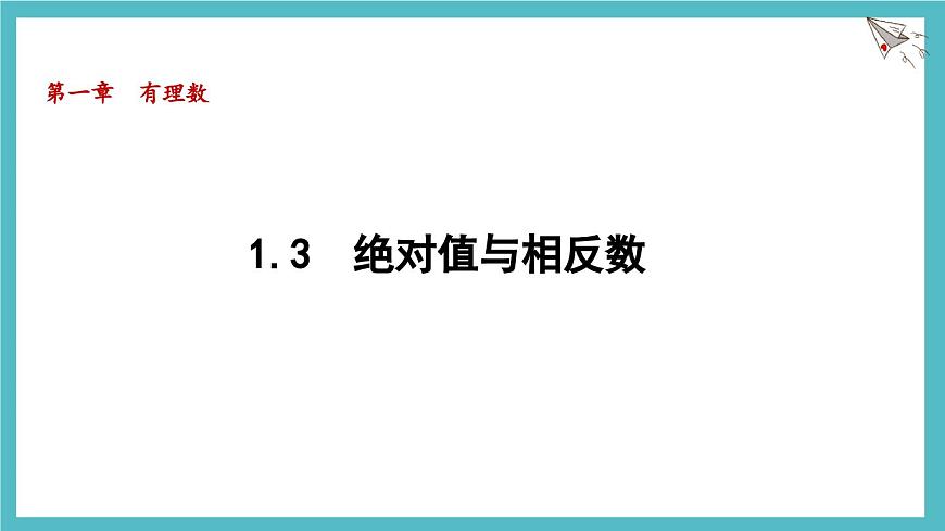 数学冀教版（2024）七年级上册 1.3 绝对值与相反数 课件第1页