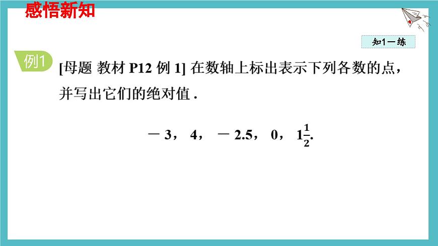 数学冀教版（2024）七年级上册 1.3 绝对值与相反数 课件第4页