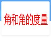 數(shù)學(xué)冀教版（2024）七年級(jí)上冊(cè) 2.5 角和角的度量  課件