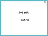 數(shù)學(xué)冀教版（2024）七年級(jí)上冊(cè) 1.1 正數(shù)和負(fù)數(shù) 課件