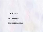 數(shù)學(xué)冀教版（2024）七年級(jí)上冊(cè) 1.8有理數(shù)的乘法 課件
