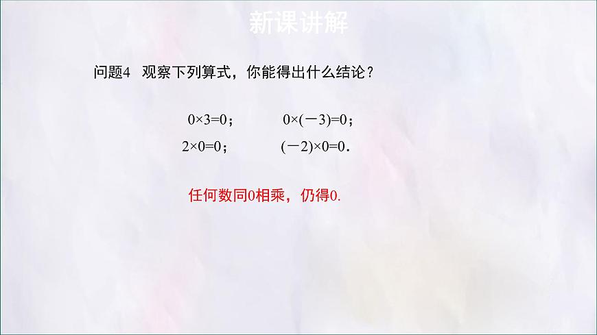 数学冀教版（2024）七年级上册 1.8有理数的乘法 课件第6页