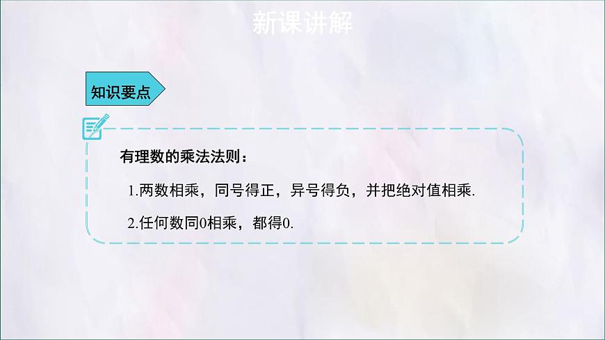 数学冀教版（2024）七年级上册 1.8有理数的乘法 课件第7页