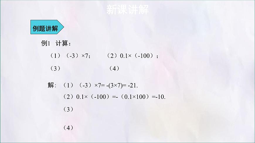数学冀教版（2024）七年级上册 1.8有理数的乘法 课件第8页
