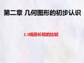 數(shù)學冀教版（2024）七年級上冊 2.3 線段長短的比較  課件