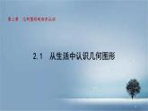 數(shù)學(xué)冀教版（2024）七年級上冊 2.1 從生活中認(rèn)識(shí)幾何圖形  課件
